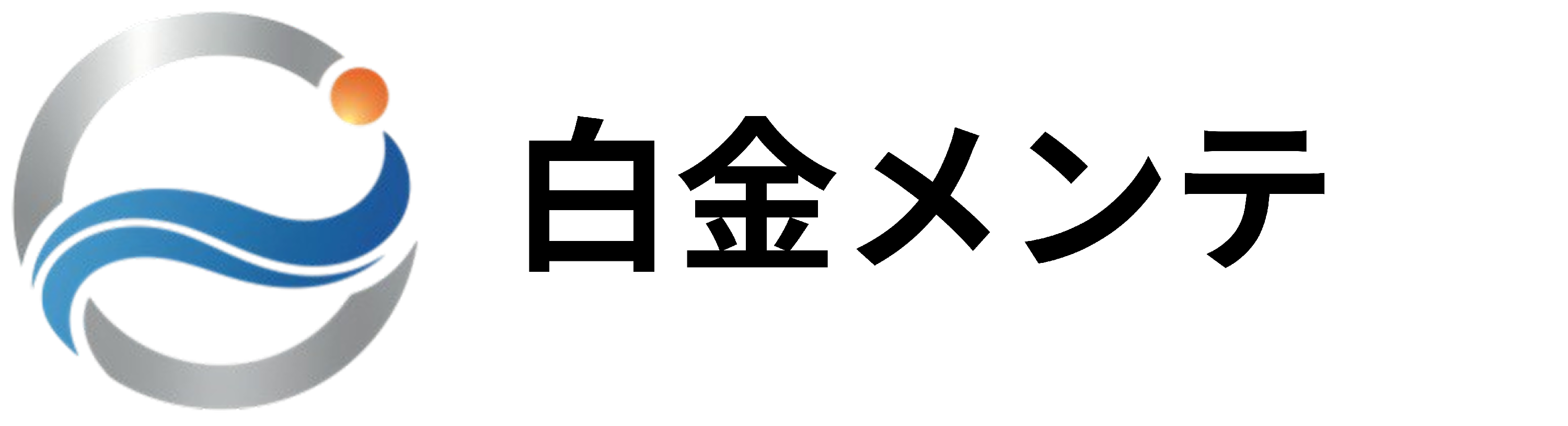 白金メンテ株式会社